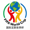 国际足联世界杯 FIFA World Cup 官方标志
